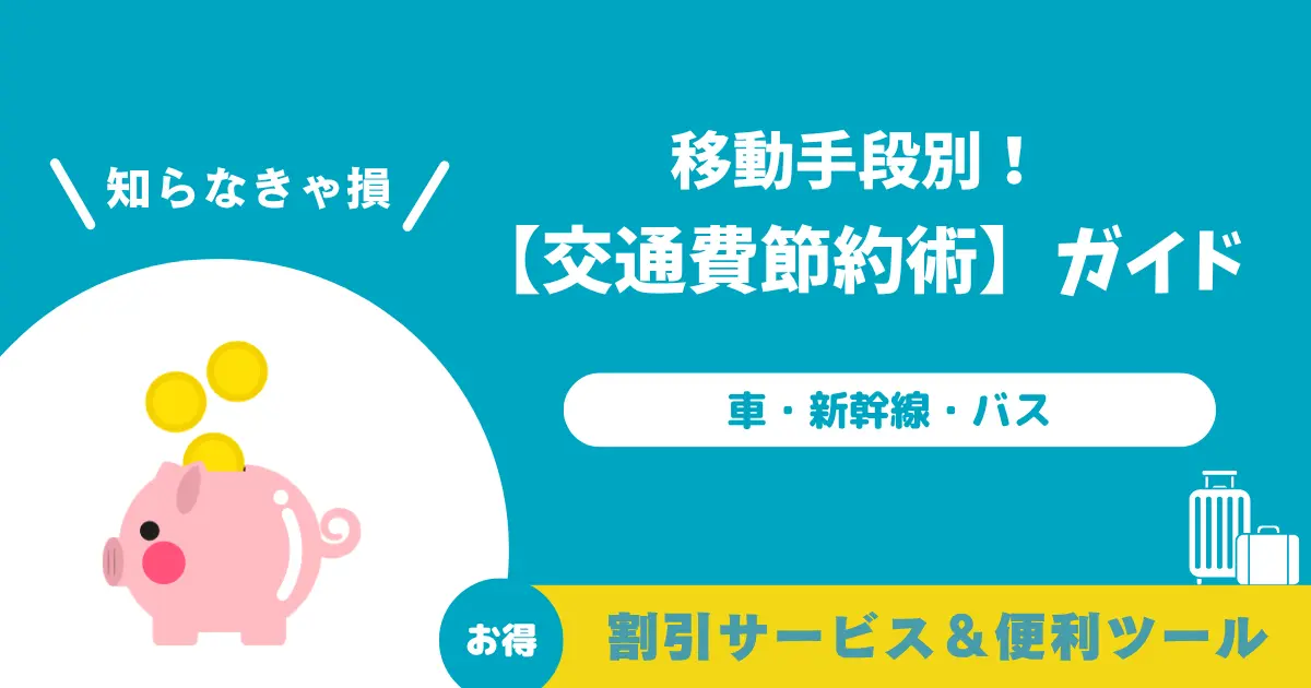お得に国内旅行をするためのポイントサービスや各種割引、ツールなどを紹介します！【陸路編】