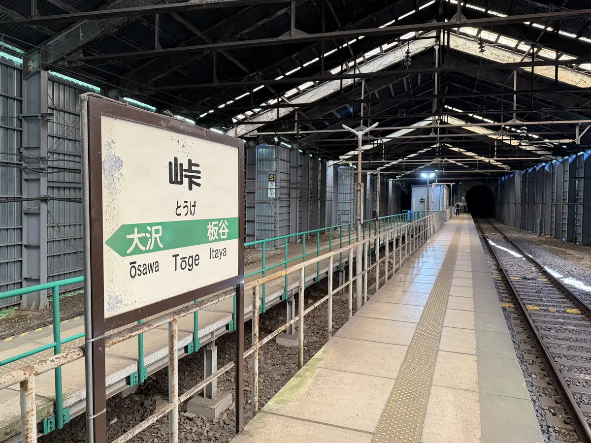 特徴的なスノーシェッド内のホームと駅名標 = 2026年9月5日 峠駅