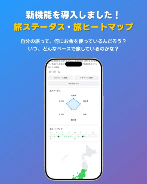 旅行で訪れた都道府県がわかる！ 自分の旅「ヒートマップ」や「ステータス」新機能を導入 の写真