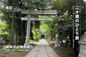 出会いに悩んでいる人におすすめしたい東京の「縁結び神社」巡り ひとり旅やお出かけにも