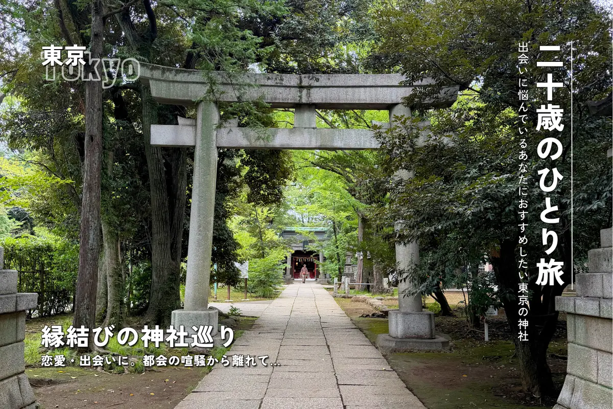 出会いに悩んでいる人におすすめしたい東京の「縁結び神社」巡り ひとり旅やお出かけにも