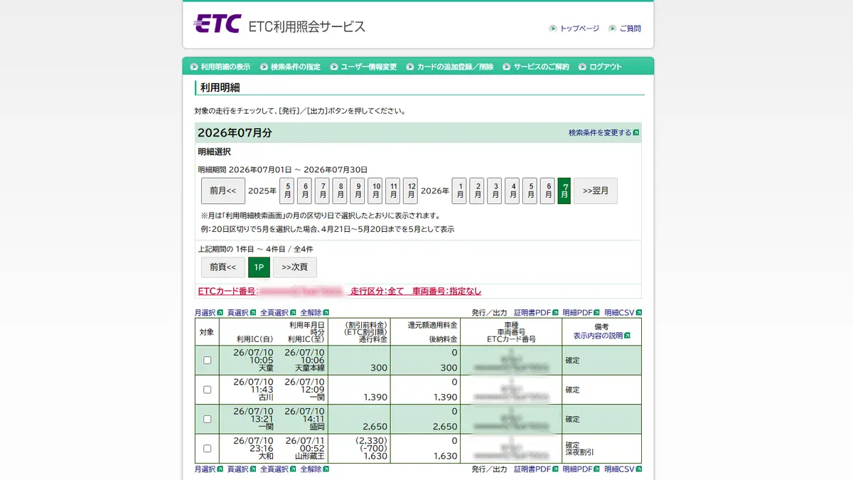 利用照会サービス上で確認できる走行履歴
